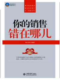 时光文库-你的销售错在哪儿