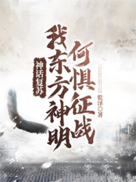 神话复苏:我东方神明何惧征战