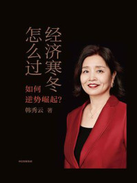 经济寒冬怎么过