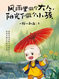 风雨里做个大人,阳光下做个小孩