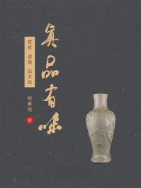 真品有味