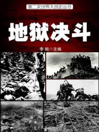 第二次世界大战史·地狱决斗