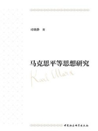 马克思平等思想研究