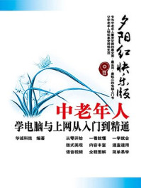 中老年人学电脑与上网从入门到精通:夕阳红快乐版