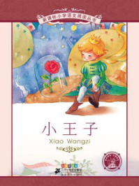 小王子(新课标小学语文阅读丛书)