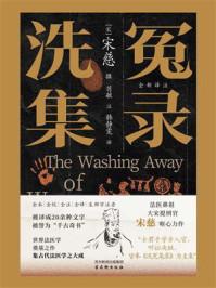 洗冤集录
