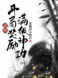 武侠：开局奖励满级神功