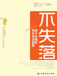 不失落:放下伤痛的快乐生活智慧