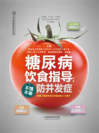 糖尿病饮食指导:不饿不晕防并发症