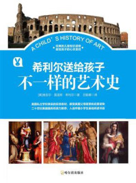 希利尔送给孩子:不一样的艺术史