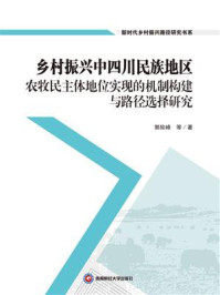 乡村振兴中四川民族地区农牧民主体地位实现的机制构建与路径选择研究