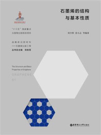 石墨烯的结构与基本性质