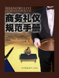 商务礼仪规范手册