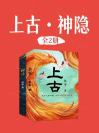 上古·神隐(全2册)