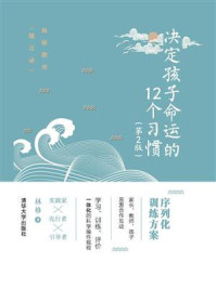 决定孩子命运的12个习惯(第2版)