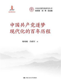 中国共产党逐梦现代化的百年历程