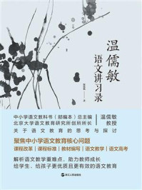 温儒敏语文讲习录