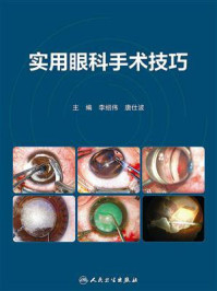 实用眼科手术技巧