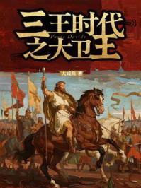 三王时代之大卫王