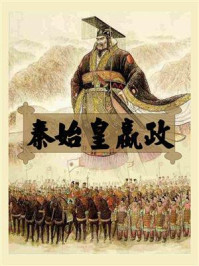秦始皇嬴政