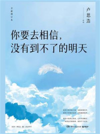你要去相信，没有到不了的明天