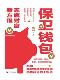 保卫钱包:家庭财富新方程