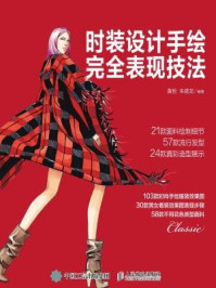 时装设计手绘完全表现技法