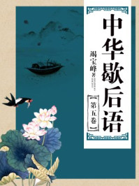 中华歇后语（第五卷）