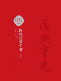 内科百效全书：校点本