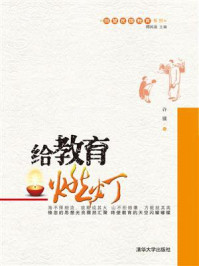 给教育燃灯(回望民国教育系列)