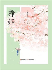 舞姬