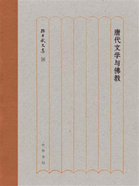 唐代文学与佛教:孙昌武文集