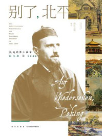 别了,北平:奥地利修士画家白立鼐在1949