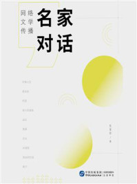 名家对话：网络文学传播