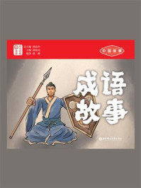 中国故事.成语故事(日汉对照)
