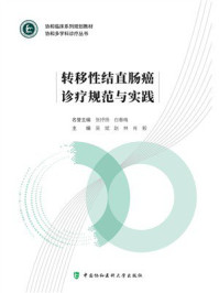 转移性结直肠癌诊疗规范与实践