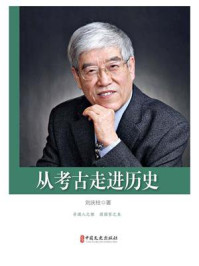 从考古走进历史