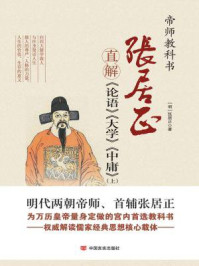 张居正直解《论语》《大学》《中庸》(上)