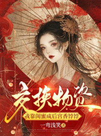 交换物资，我靠闺蜜成后宫香饽饽