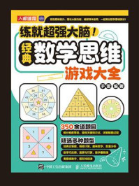 练就超强大脑!经典数学思维游戏大全