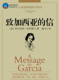 时光文库-致加西亚的信