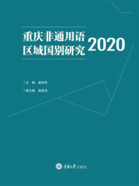重庆非通用语区域国别研究.2020