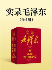实录毛泽东（全4册）