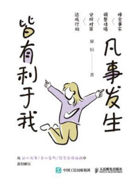 凡事发生皆有利于我