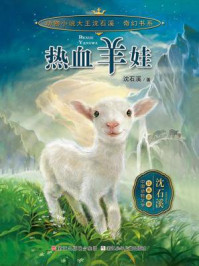 热血羊娃（动物小说大王沈石溪·奇幻书系）