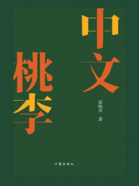 中文桃李(世界读书日独家首发)