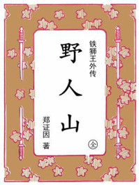 野人山：“铁狮王”外传