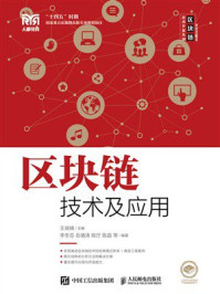 区块链技术及应用