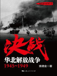 决战　华北解放战争：1945～1949
