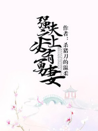 强夫之上必有勇妻